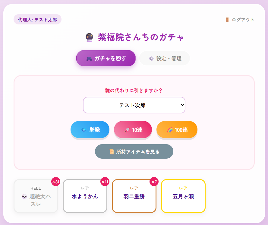ガチャ画面