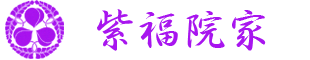 紫福院家
